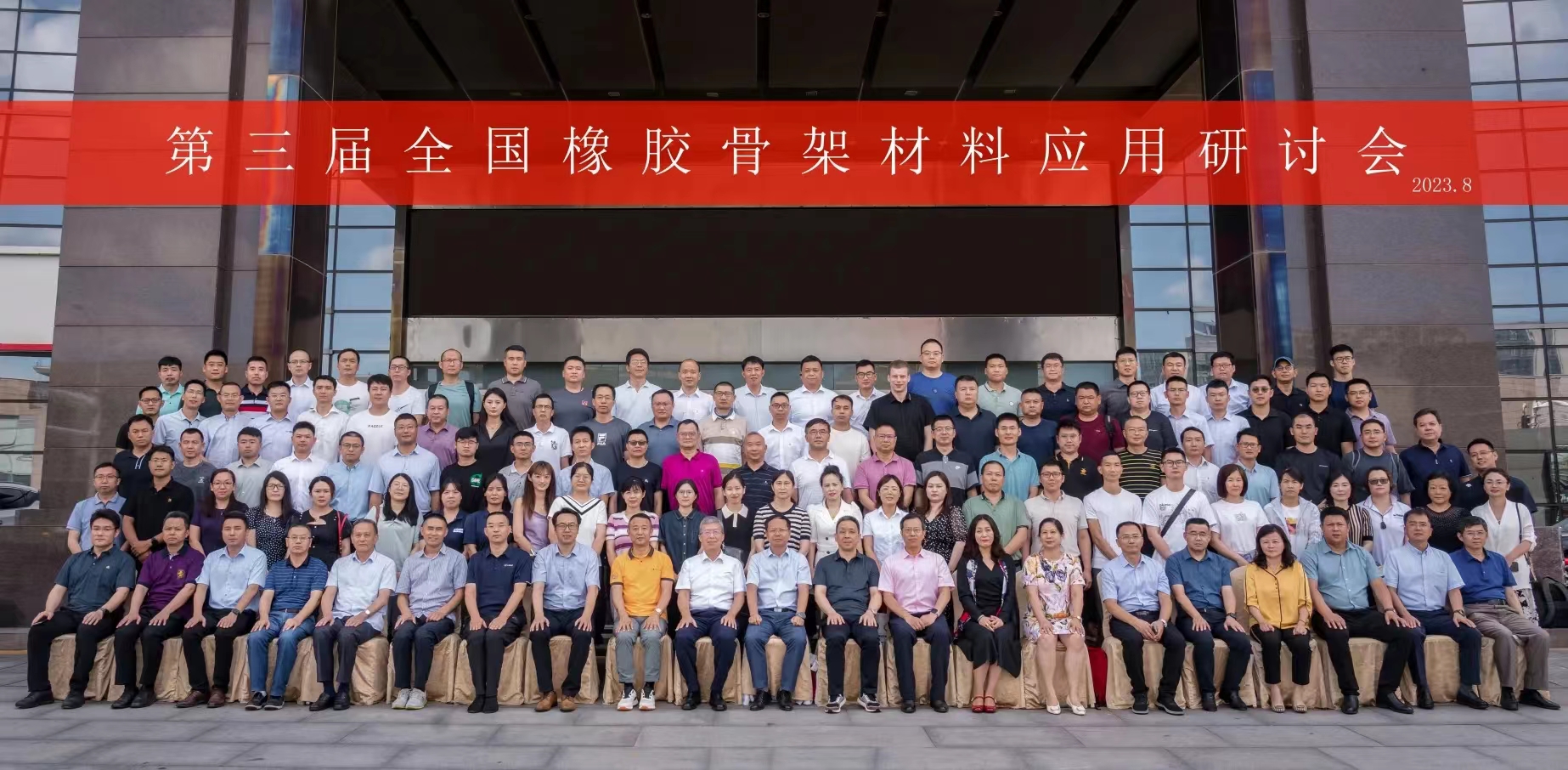 第三屆全國(guó)橡膠骨架材料應(yīng)用研討會(huì)，成功召開(kāi)！